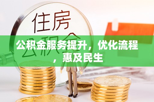卫滨公积金服务提升，优化流程，惠及民生