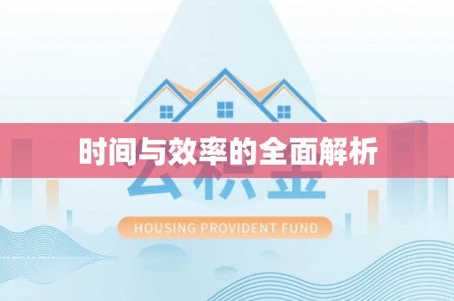 卫滨时间与效率的全面解析