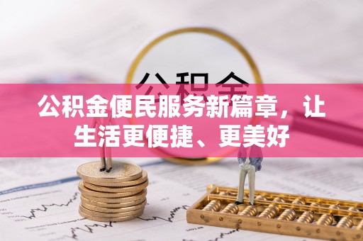 卫滨公积金便民服务新篇章，让生活更便捷、更美好
