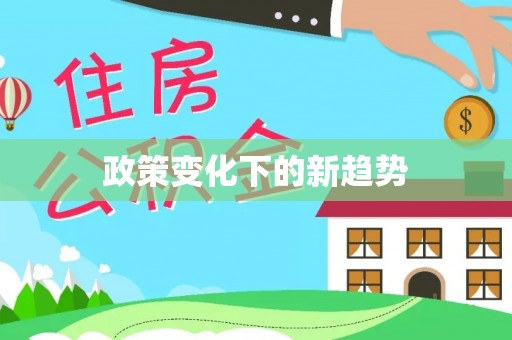 卫滨政策变化下的新趋势