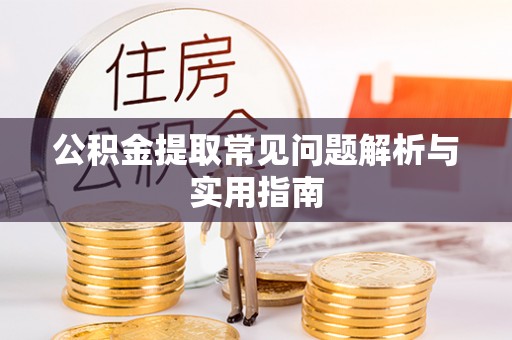 卫滨公积金提取常见问题解析与实用指南