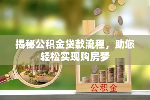 卫滨揭秘公积金贷款流程，助您轻松实现购房梦