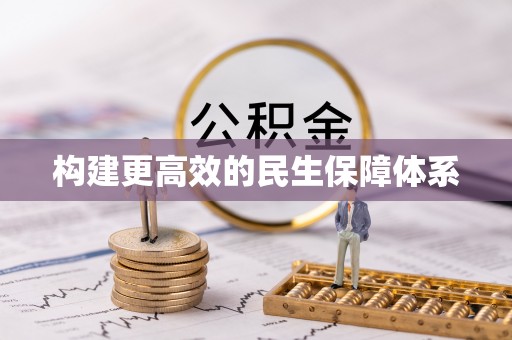 卫滨构建更高效的民生保障体系