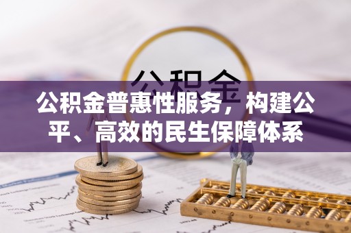 卫滨公积金普惠性服务，构建公平、高效的民生保障体系