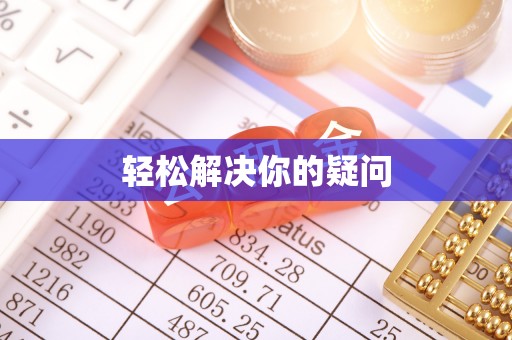 卫滨轻松解决你的疑问