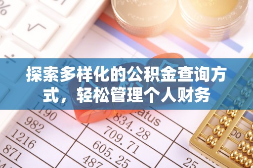 卫滨探索多样化的公积金查询方式，轻松管理个人财务