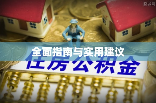 卫滨全面指南与实用建议