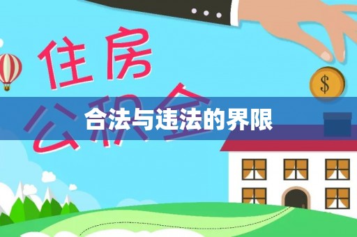 卫滨合法与违法的界限
