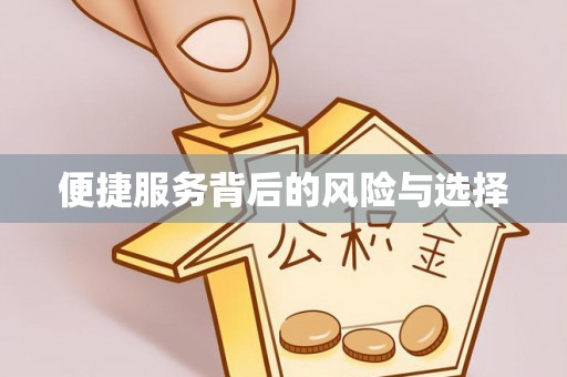 卫滨便捷服务背后的风险与选择