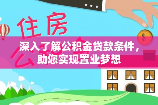 卫滨深入了解公积金贷款条件，助您实现置业梦想