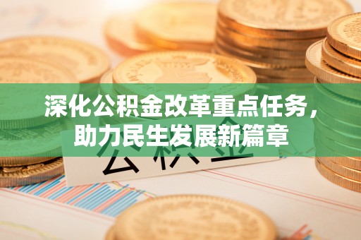 卫滨深化公积金改革重点任务，助力民生发展新篇章