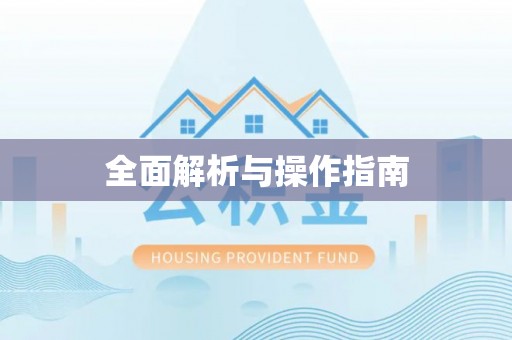 卫滨全面解析与操作指南