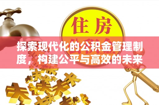 卫滨探索现代化的公积金管理制度，构建公平与高效的未来