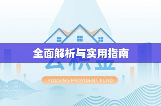 卫滨全面解析与实用指南