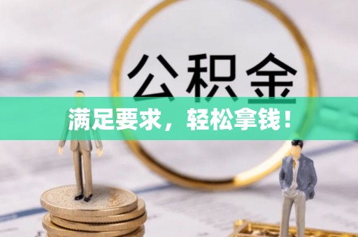 卫滨满足要求，轻松拿钱！
