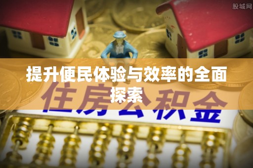 卫滨提升便民体验与效率的全面探索