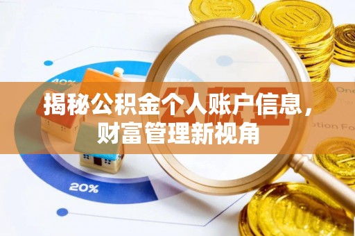 卫滨揭秘公积金个人账户信息，财富管理新视角