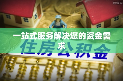 卫滨一站式服务解决您的资金需求