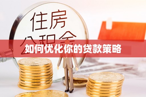 卫滨如何优化你的贷款策略