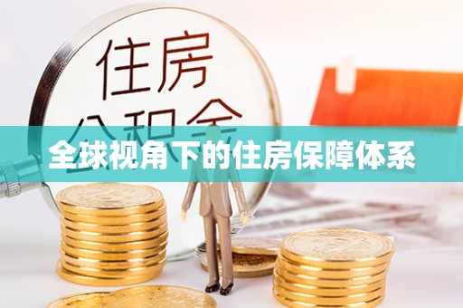 卫滨全球视角下的住房保障体系