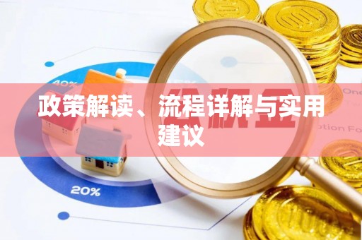 卫滨政策解读、流程详解与实用建议