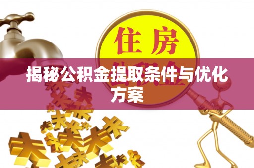 卫滨揭秘公积金提取条件与优化方案
