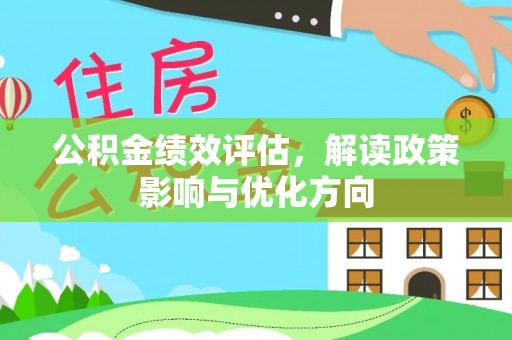 卫滨公积金绩效评估，解读政策影响与优化方向