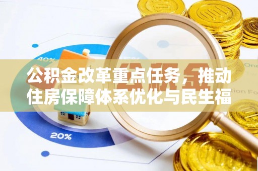 卫滨公积金改革重点任务，推动住房保障体系优化与民生福祉提升