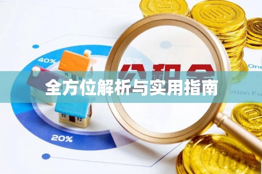卫滨全方位解析与实用指南