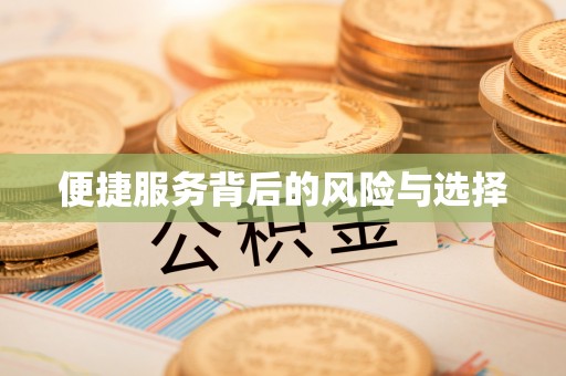 卫滨便捷服务背后的风险与选择