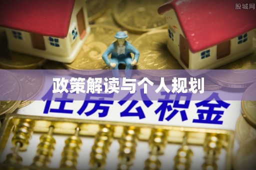 卫滨政策解读与个人规划