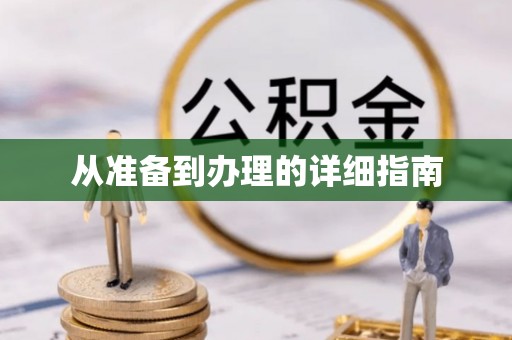卫滨从准备到办理的详细指南