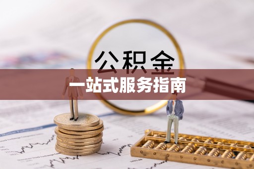 卫滨一站式服务指南