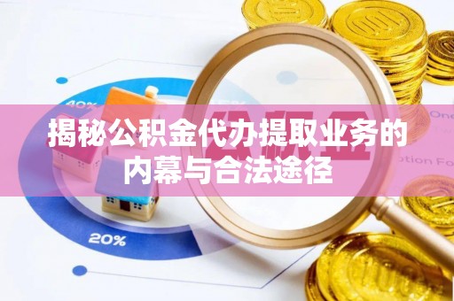 卫滨揭秘公积金代办提取业务的内幕与合法途径