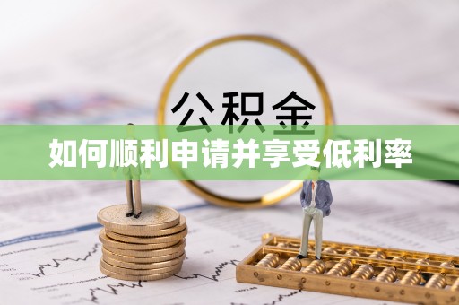 卫滨如何顺利申请并享受低利率