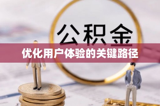 卫滨优化用户体验的关键路径