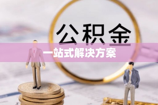 卫滨一站式解决方案