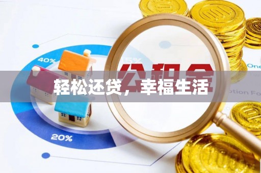 卫滨轻松还贷，幸福生活