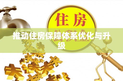 卫滨推动住房保障体系优化与升级