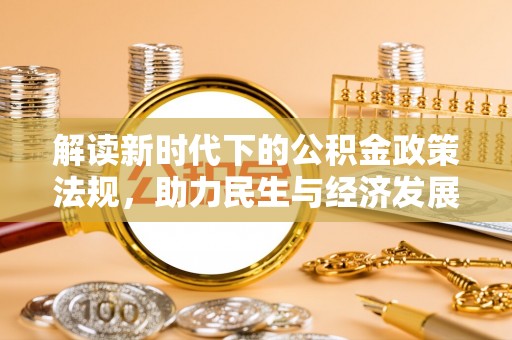 卫滨解读新时代下的公积金政策法规，助力民生与经济发展的关键工具