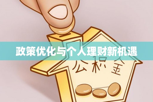 卫滨政策优化与个人理财新机遇