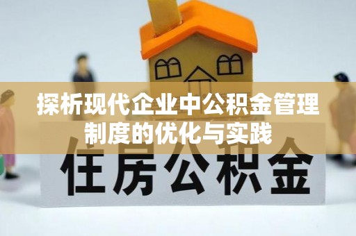 卫滨探析现代企业中公积金管理制度的优化与实践