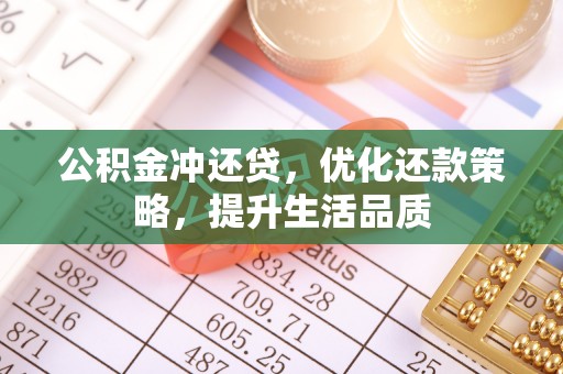 卫滨公积金冲还贷，优化还款策略，提升生活品质