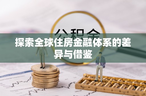 卫滨探索全球住房金融体系的差异与借鉴