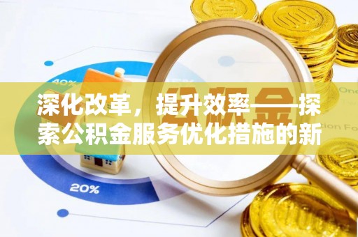 卫滨深化改革，提升效率——探索公积金服务优化措施的新路径