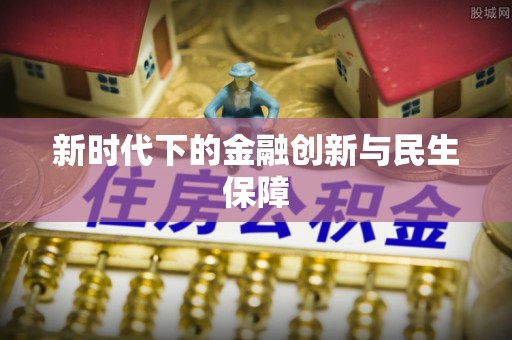 卫滨新时代下的金融创新与民生保障