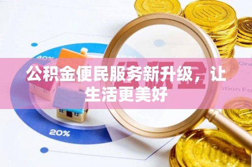卫滨公积金便民服务新升级，让生活更美好