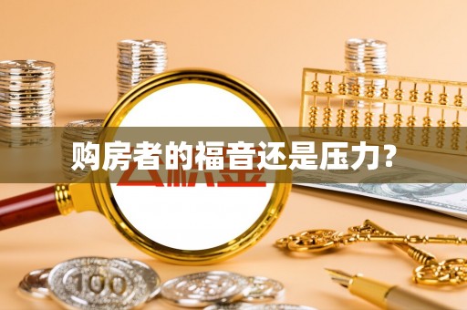 卫滨购房者的福音还是压力？