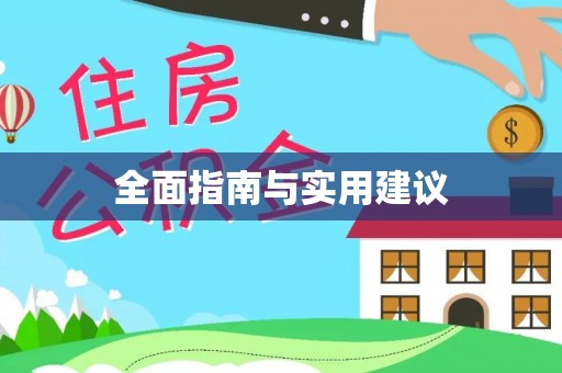 卫滨全面指南与实用建议