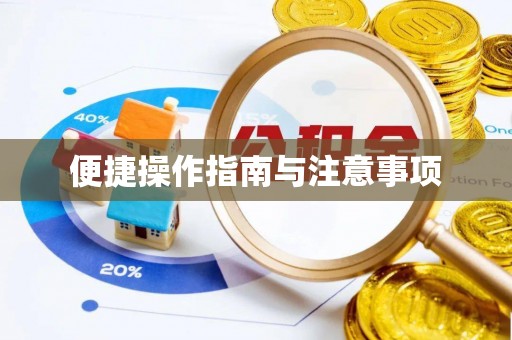 卫滨便捷操作指南与注意事项
